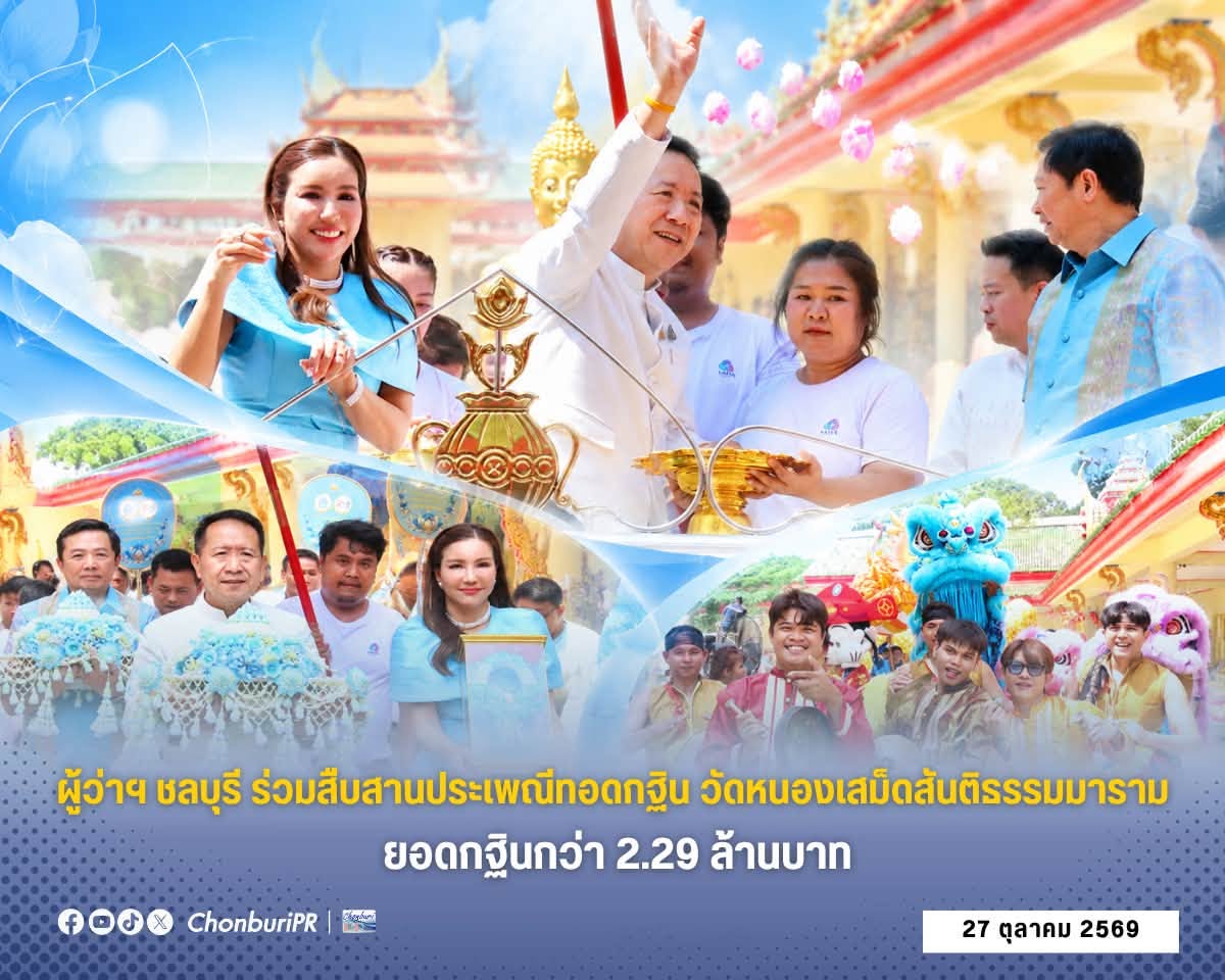 ผู้ว่าฯ ชลบุรี ร่วมสืบสานประเพณีทอดกฐิน วัดหนองเสม็ดสันติธรรมาราม ยอดกฐินกว่า 2.29 ล้านบาท