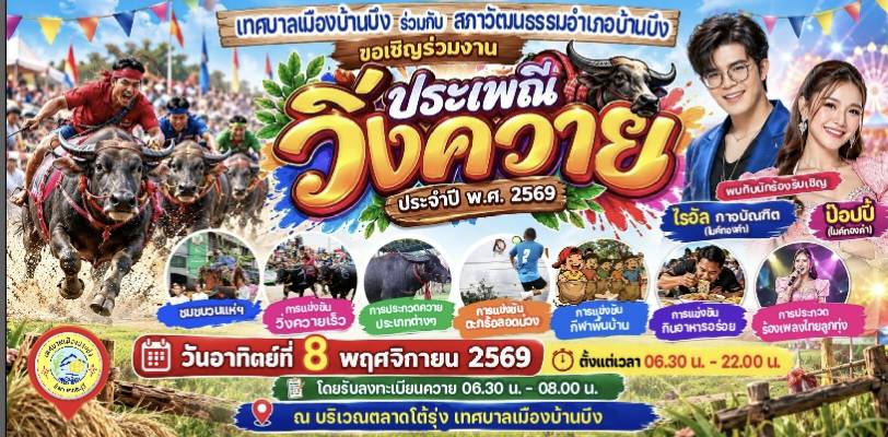 ประเพณีวิ่งความบ้านบึง