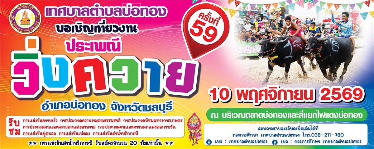 ประเพณีวิ่งควายบ่อทอง